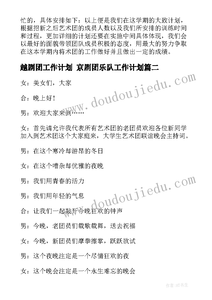 越剧团工作计划 京剧团乐队工作计划(通用5篇)