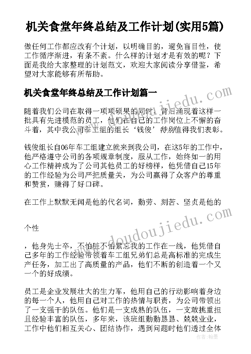 机关食堂年终总结及工作计划(实用5篇)