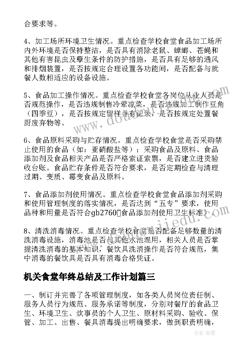 机关食堂年终总结及工作计划(实用5篇)