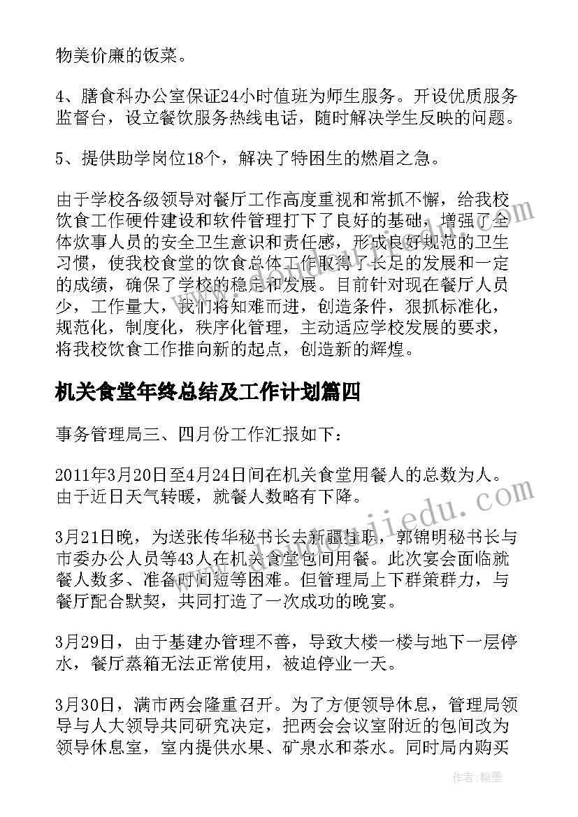 机关食堂年终总结及工作计划(实用5篇)