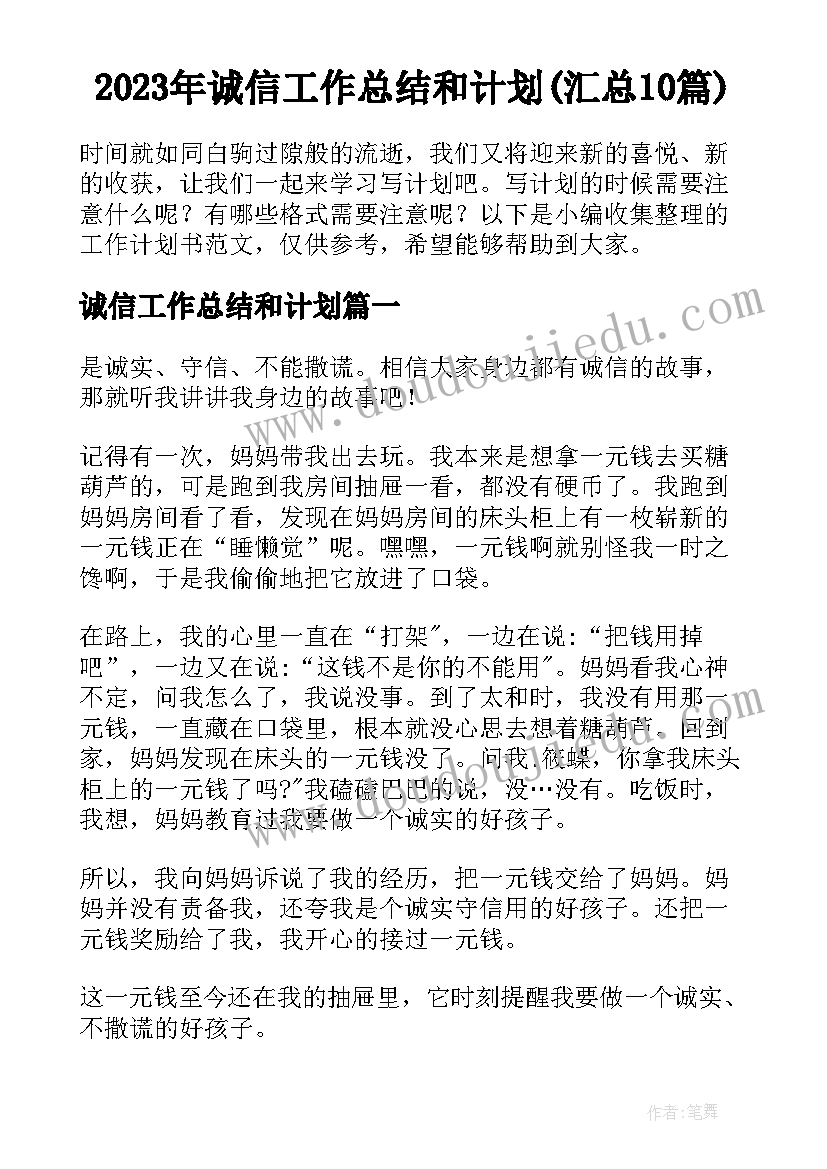 2023年诚信工作总结和计划(汇总10篇)