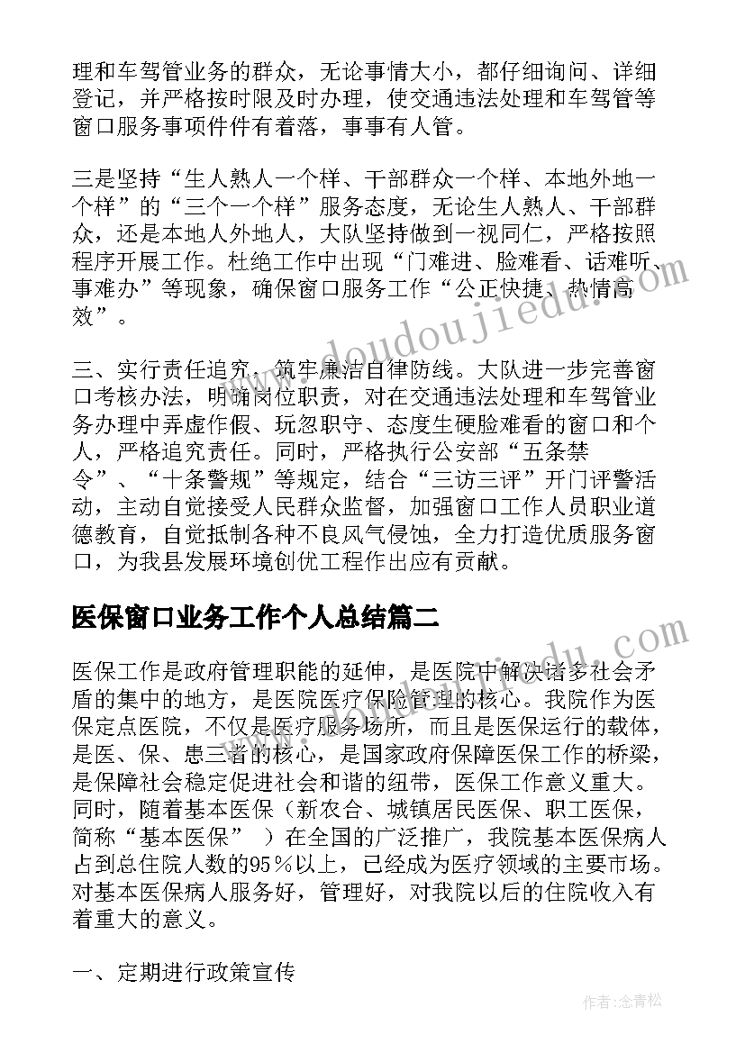 最新医保窗口业务工作个人总结(汇总5篇)