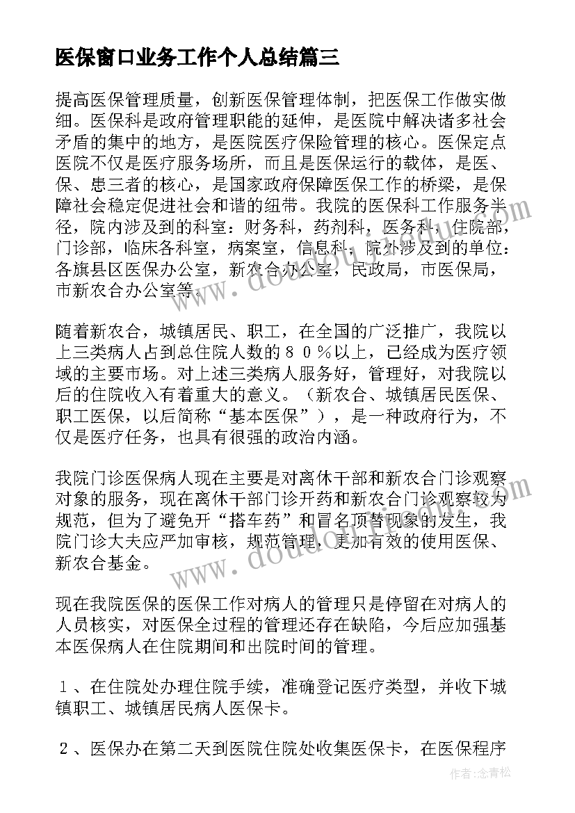 最新医保窗口业务工作个人总结(汇总5篇)