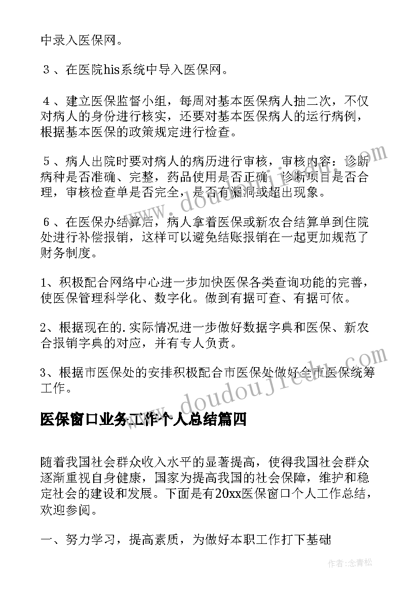 最新医保窗口业务工作个人总结(汇总5篇)