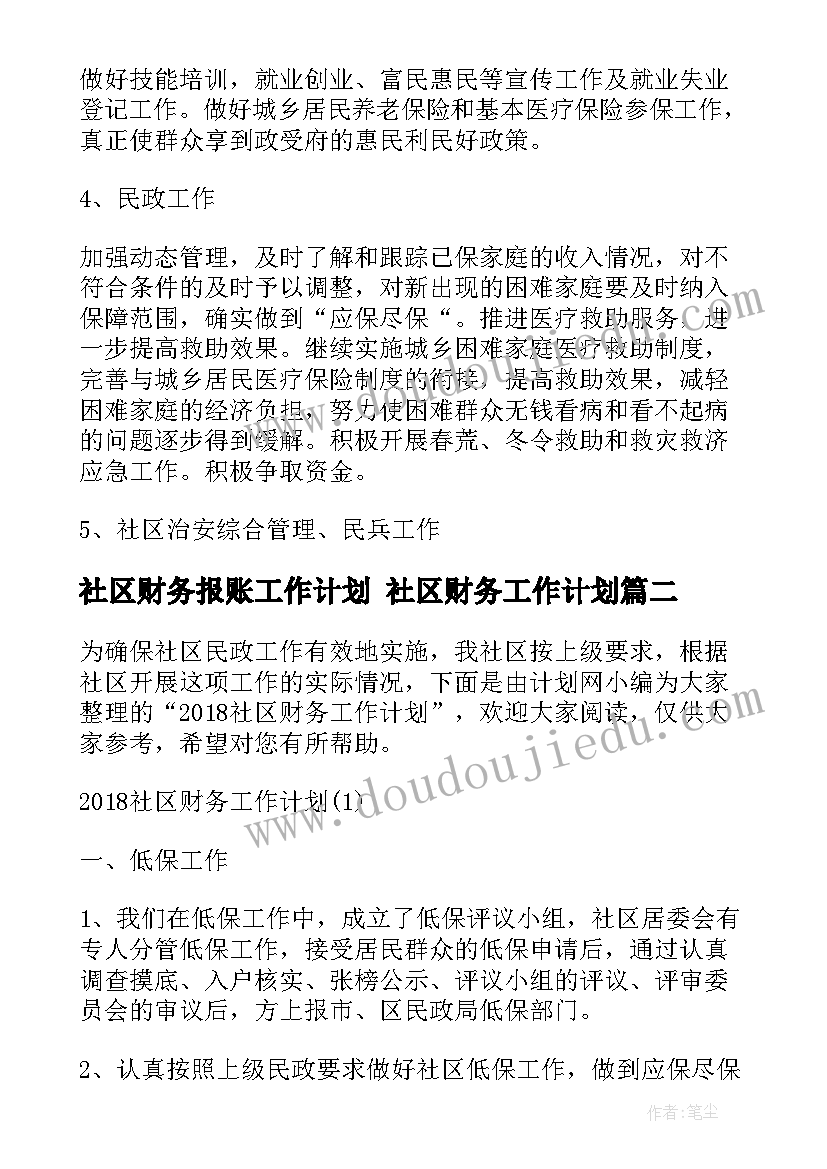 2023年社区财务报账工作计划 社区财务工作计划(大全5篇)