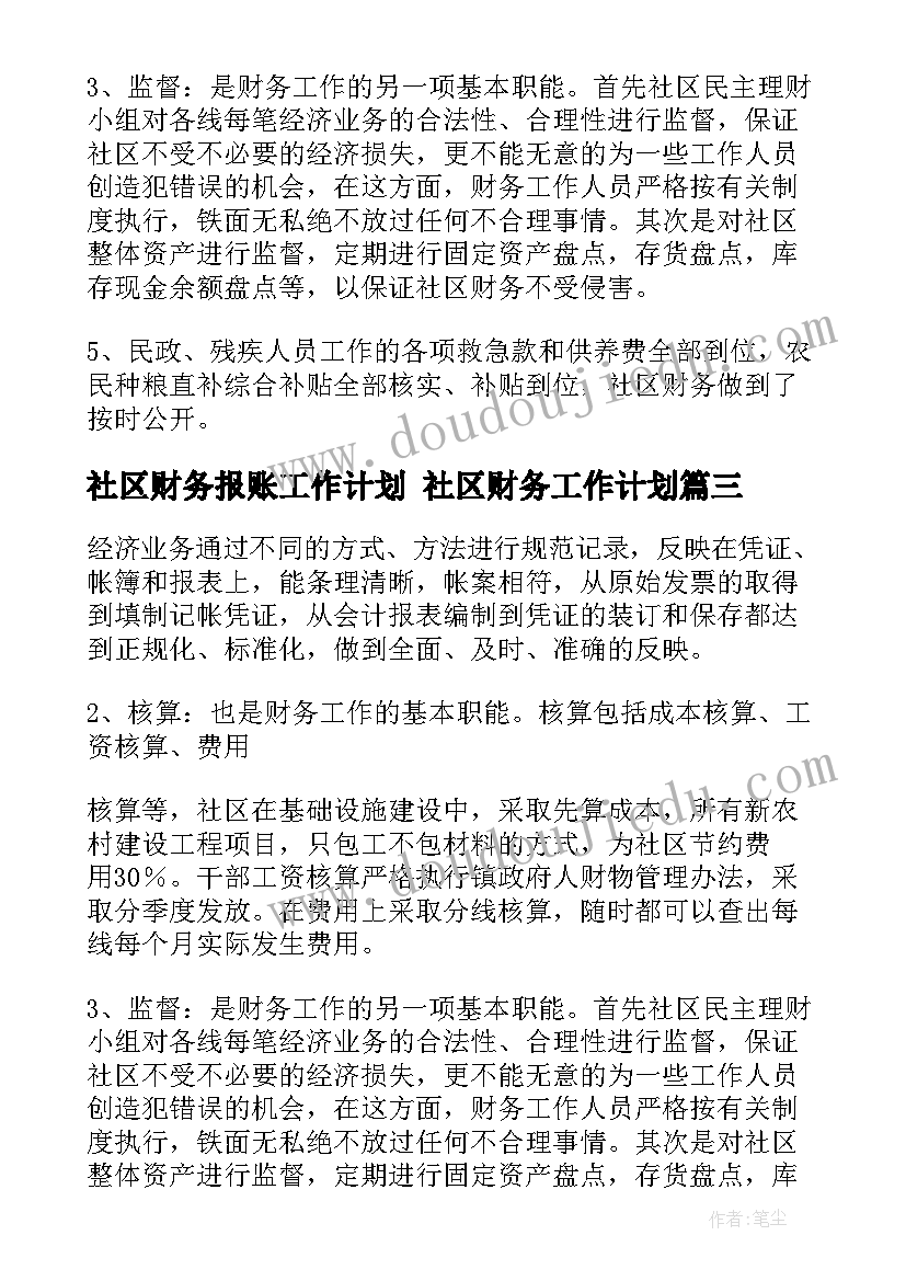 2023年社区财务报账工作计划 社区财务工作计划(大全5篇)