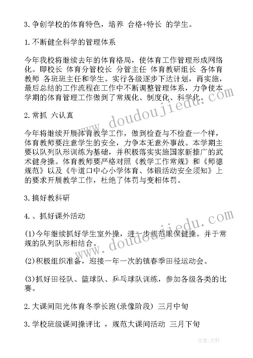 2023年学校工作计划体育工作安排 学校安全教育开展工作计划(汇总9篇)