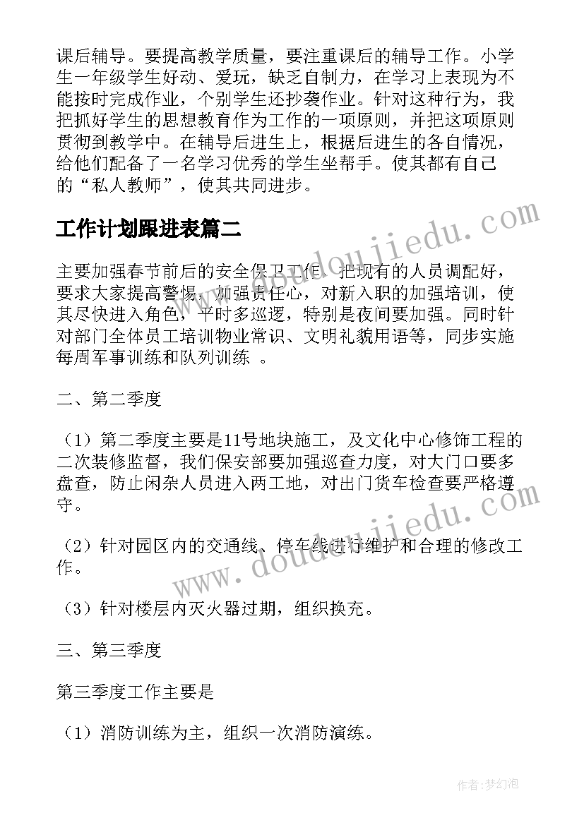 工作计划跟进表(通用5篇)