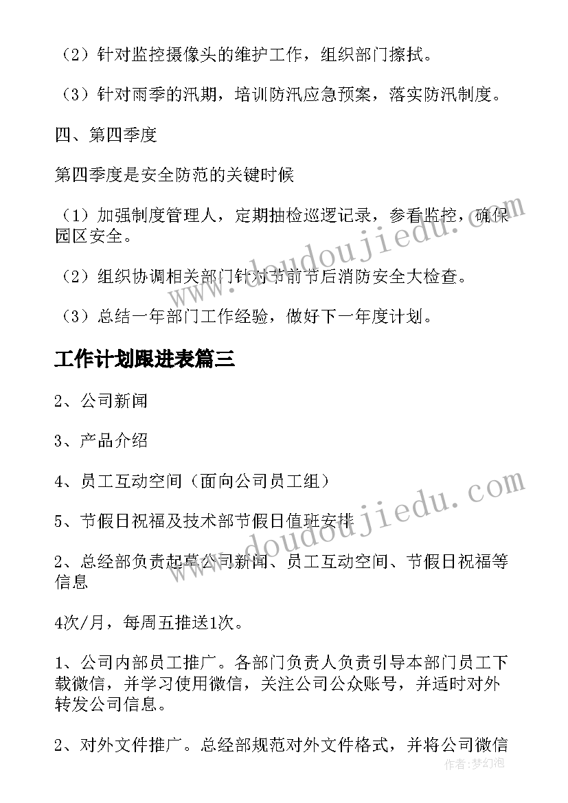 工作计划跟进表(通用5篇)