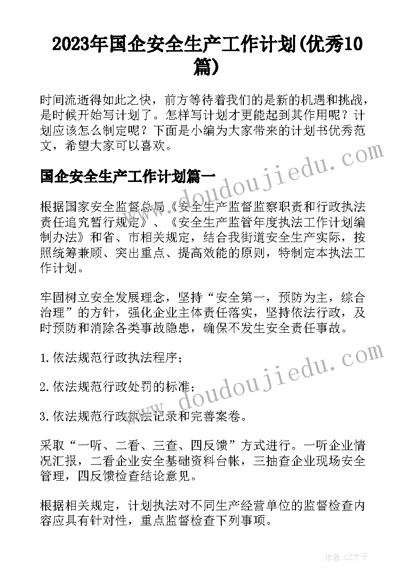 2023年国企安全生产工作计划(优秀10篇)