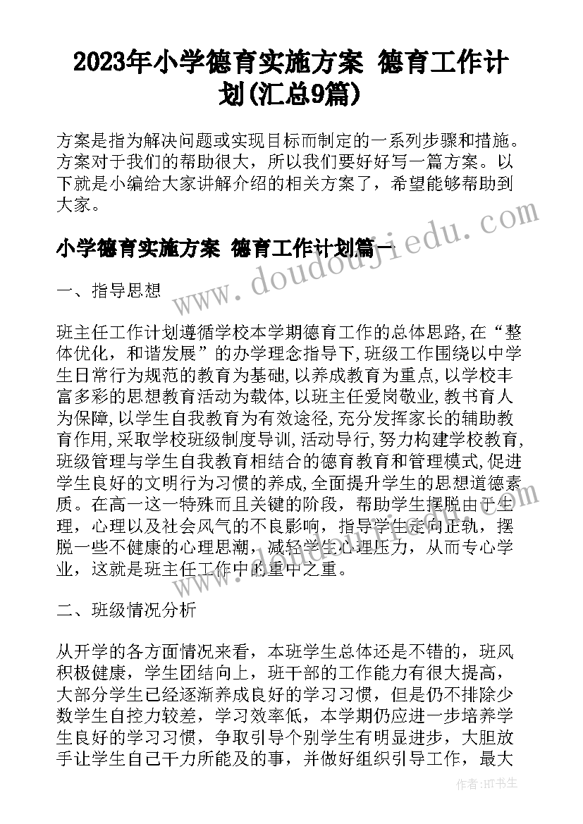 2023年小学德育实施方案 德育工作计划(汇总9篇)