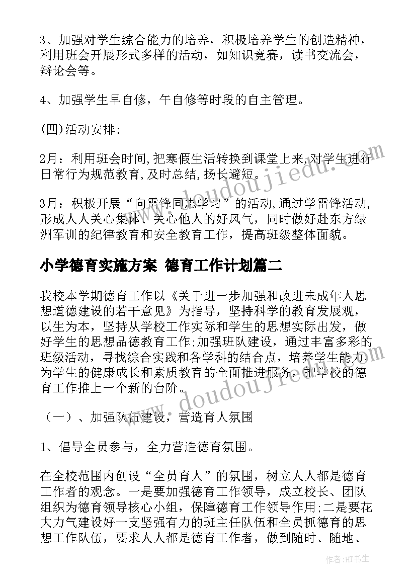 2023年小学德育实施方案 德育工作计划(汇总9篇)