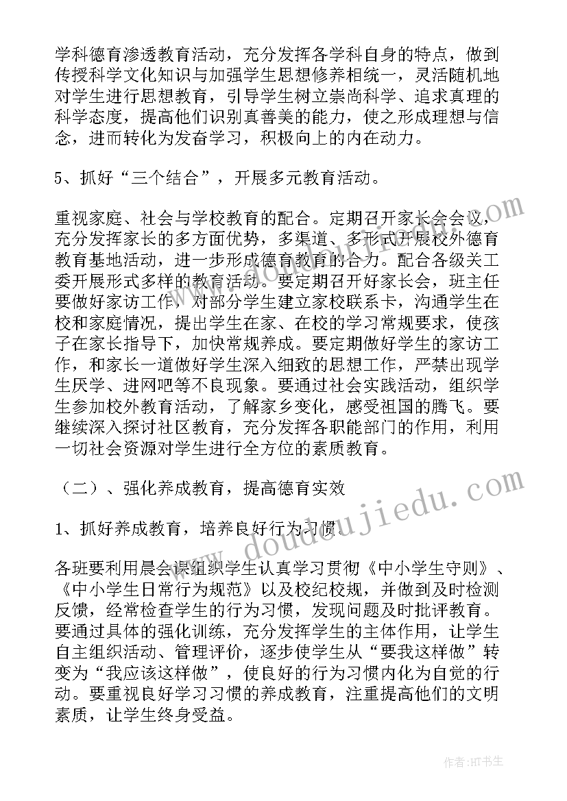 2023年小学德育实施方案 德育工作计划(汇总9篇)