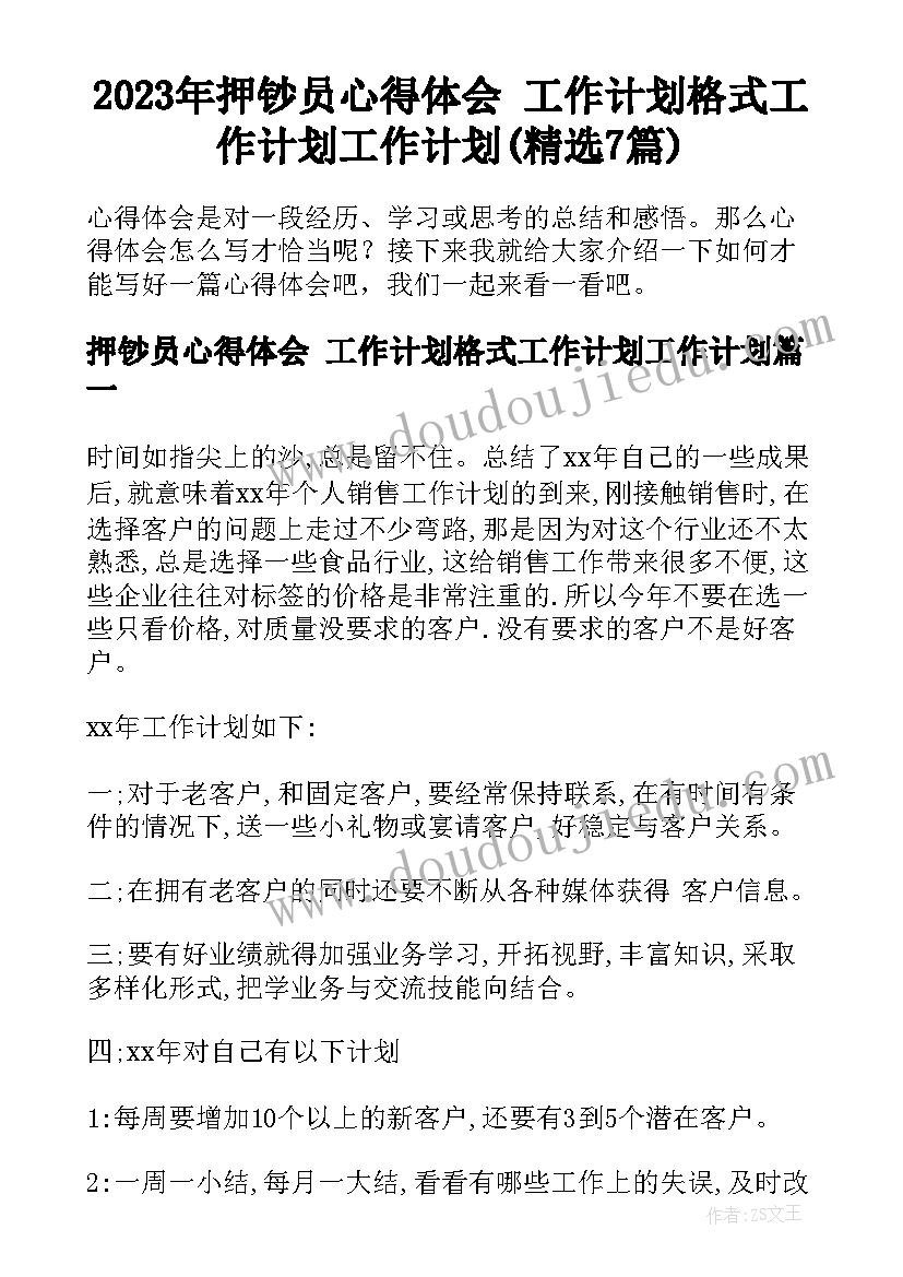 2023年押钞员心得体会 工作计划格式工作计划工作计划(精选7篇)