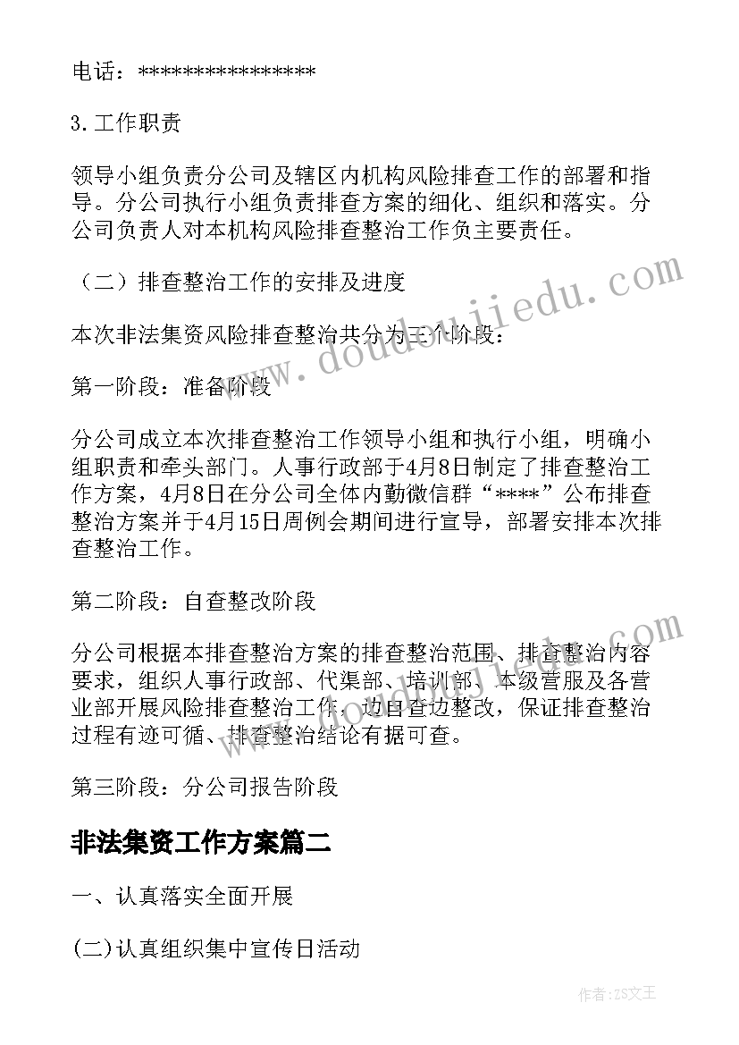 2023年非法集资工作方案(模板5篇)