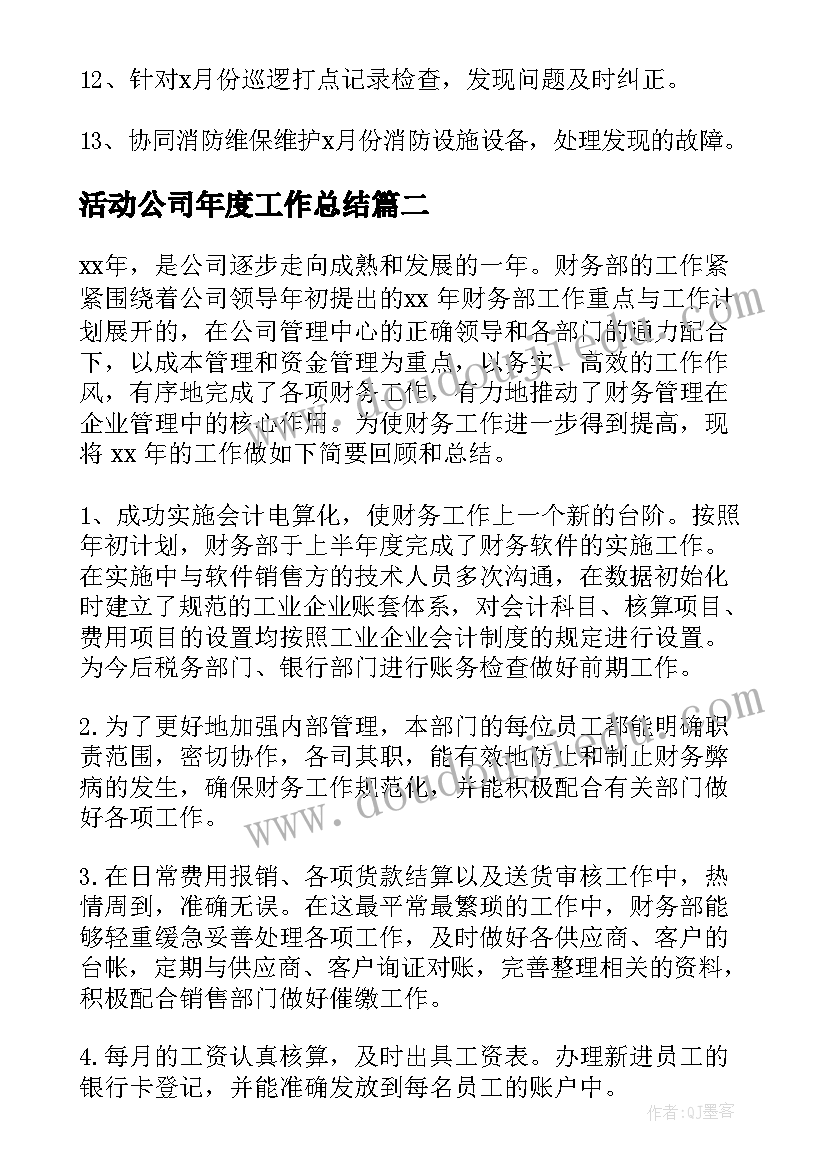 2023年活动公司年度工作总结(模板9篇)