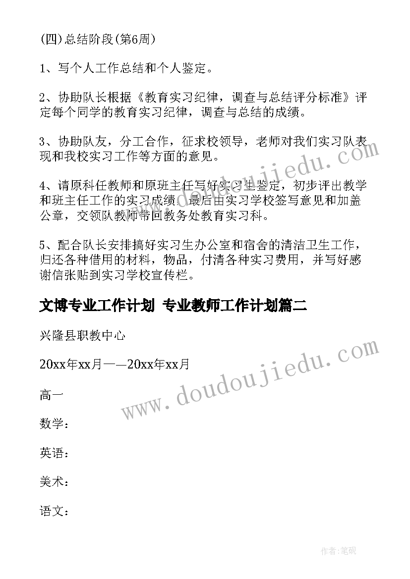 最新文博专业工作计划 专业教师工作计划(通用9篇)