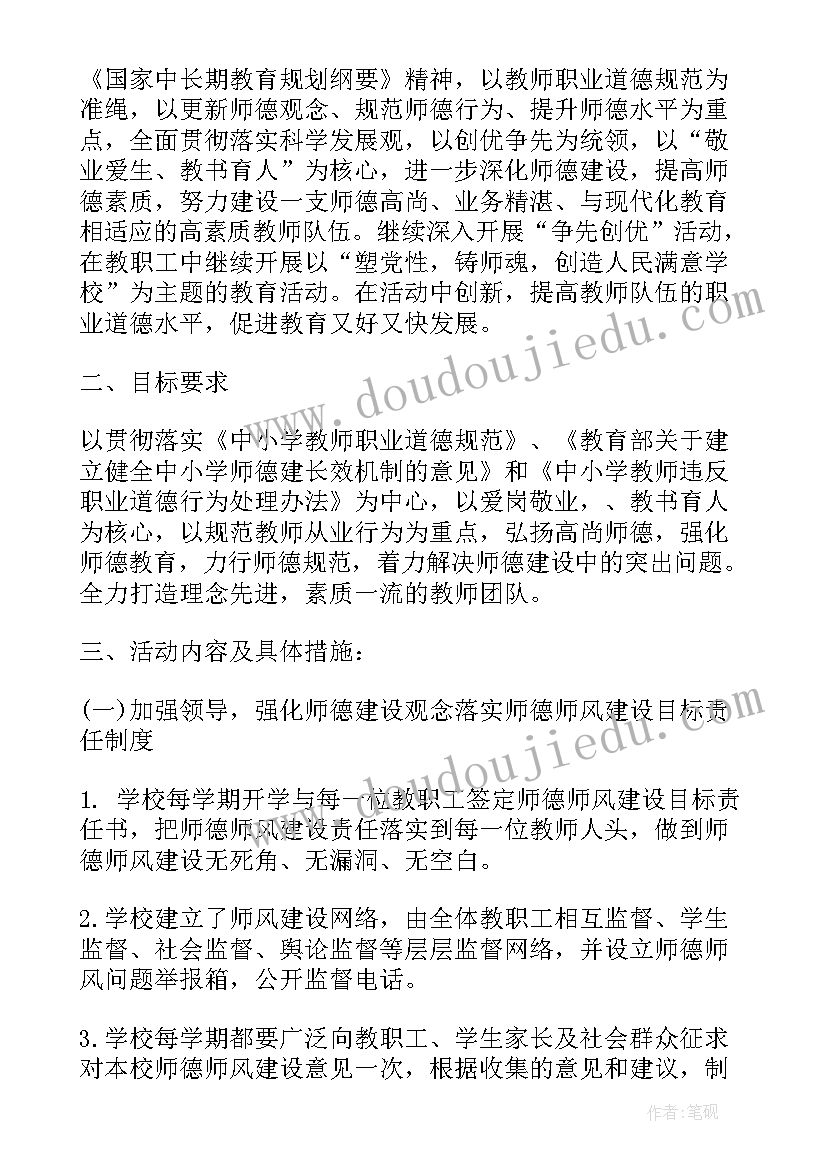 2023年教师师德师风工作计划(实用7篇)