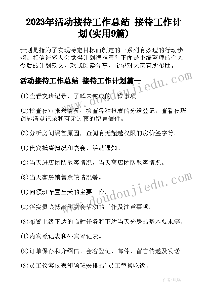 2023年活动接待工作总结 接待工作计划(实用9篇)