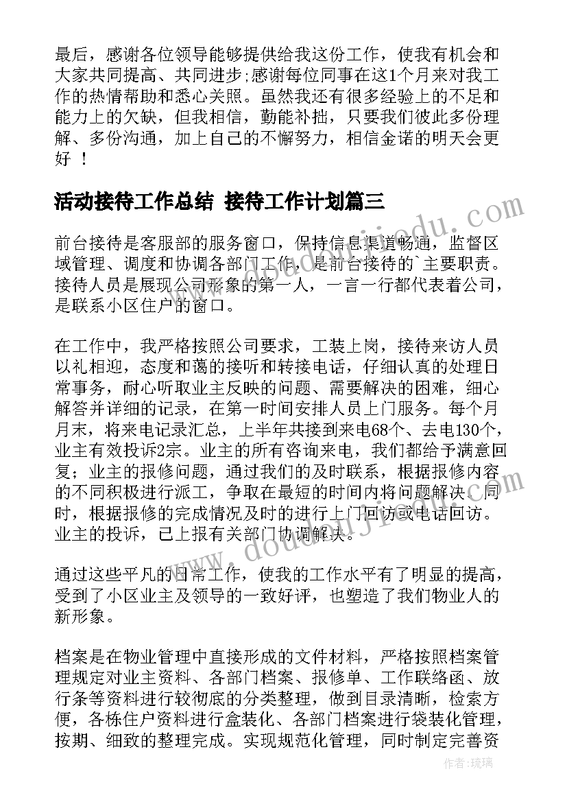 2023年活动接待工作总结 接待工作计划(实用9篇)