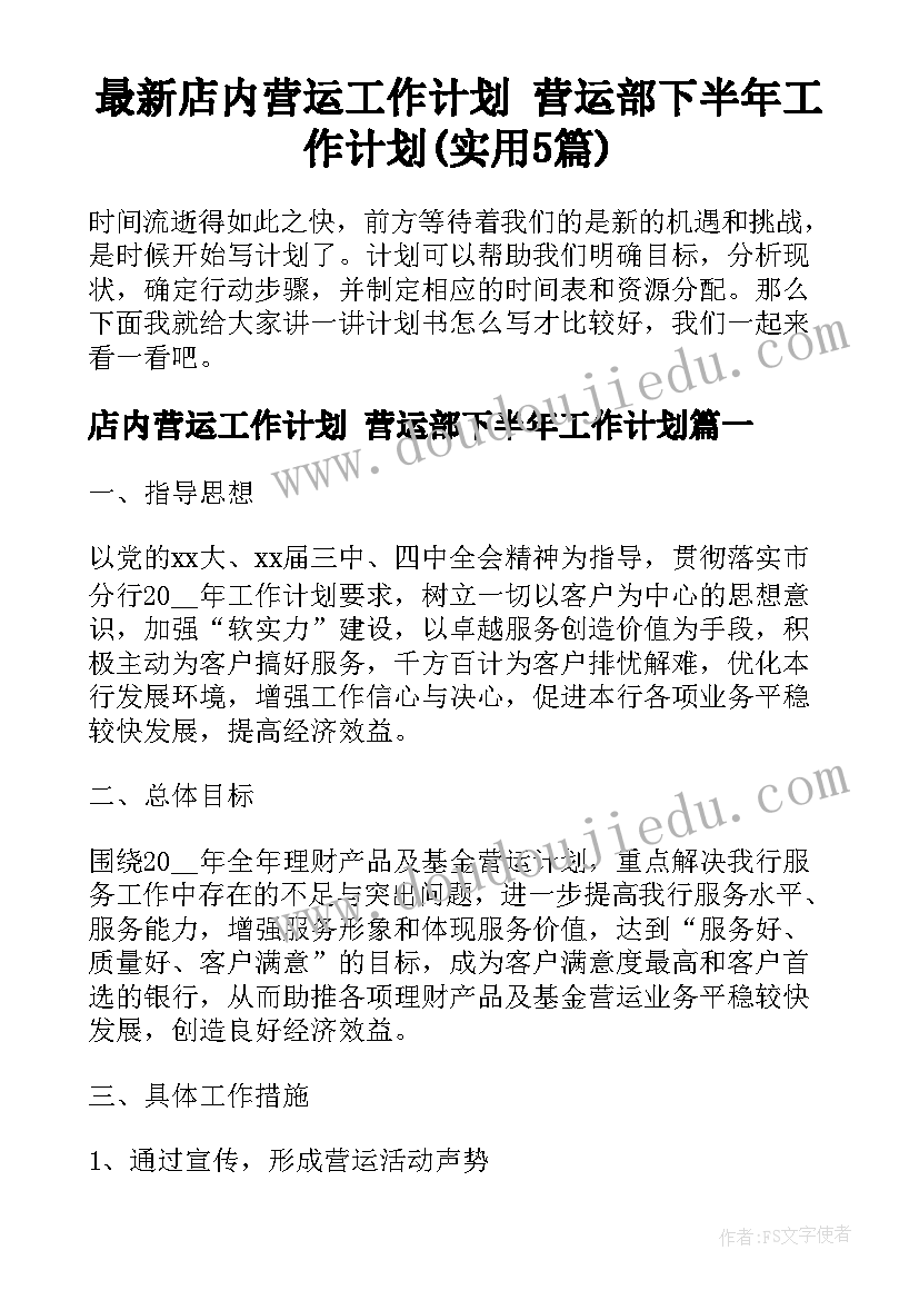 最新店内营运工作计划 营运部下半年工作计划(实用5篇)