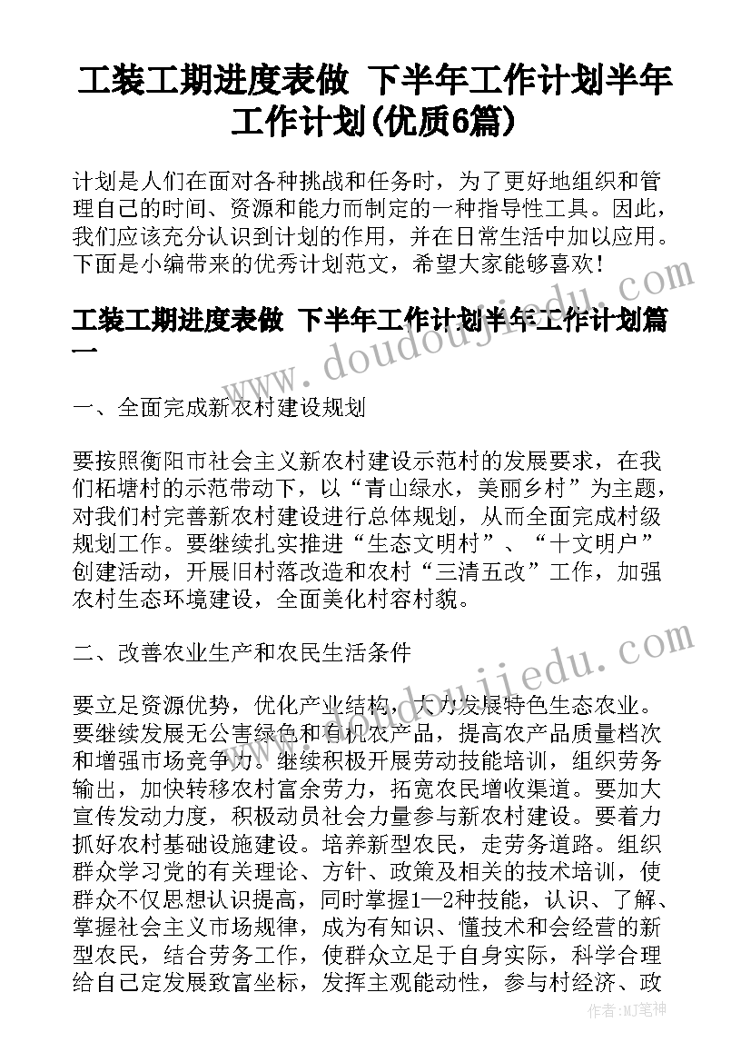 工装工期进度表做 下半年工作计划半年工作计划(优质6篇)