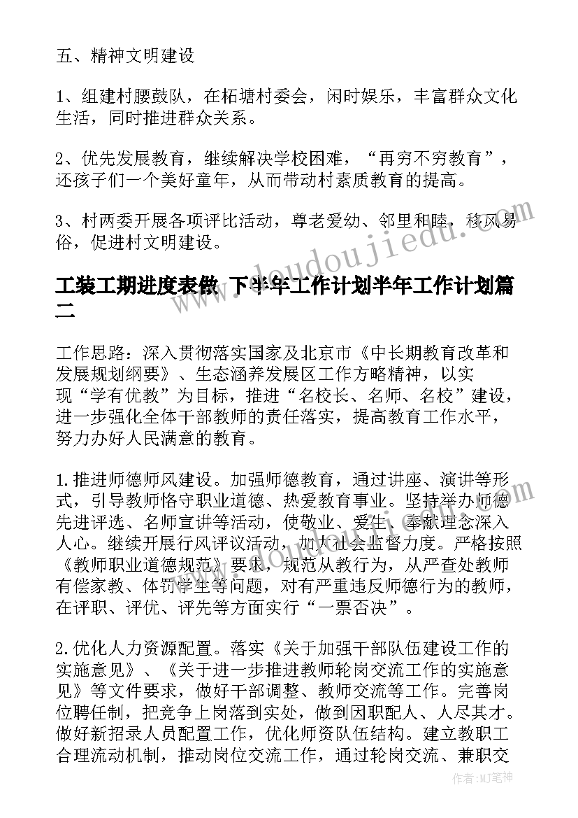 工装工期进度表做 下半年工作计划半年工作计划(优质6篇)