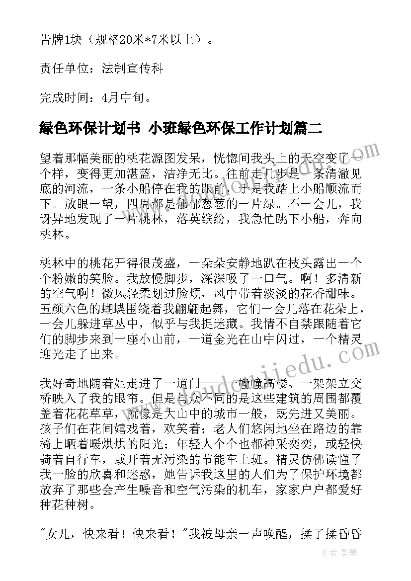 最新绿色环保计划书 小班绿色环保工作计划(通用9篇)