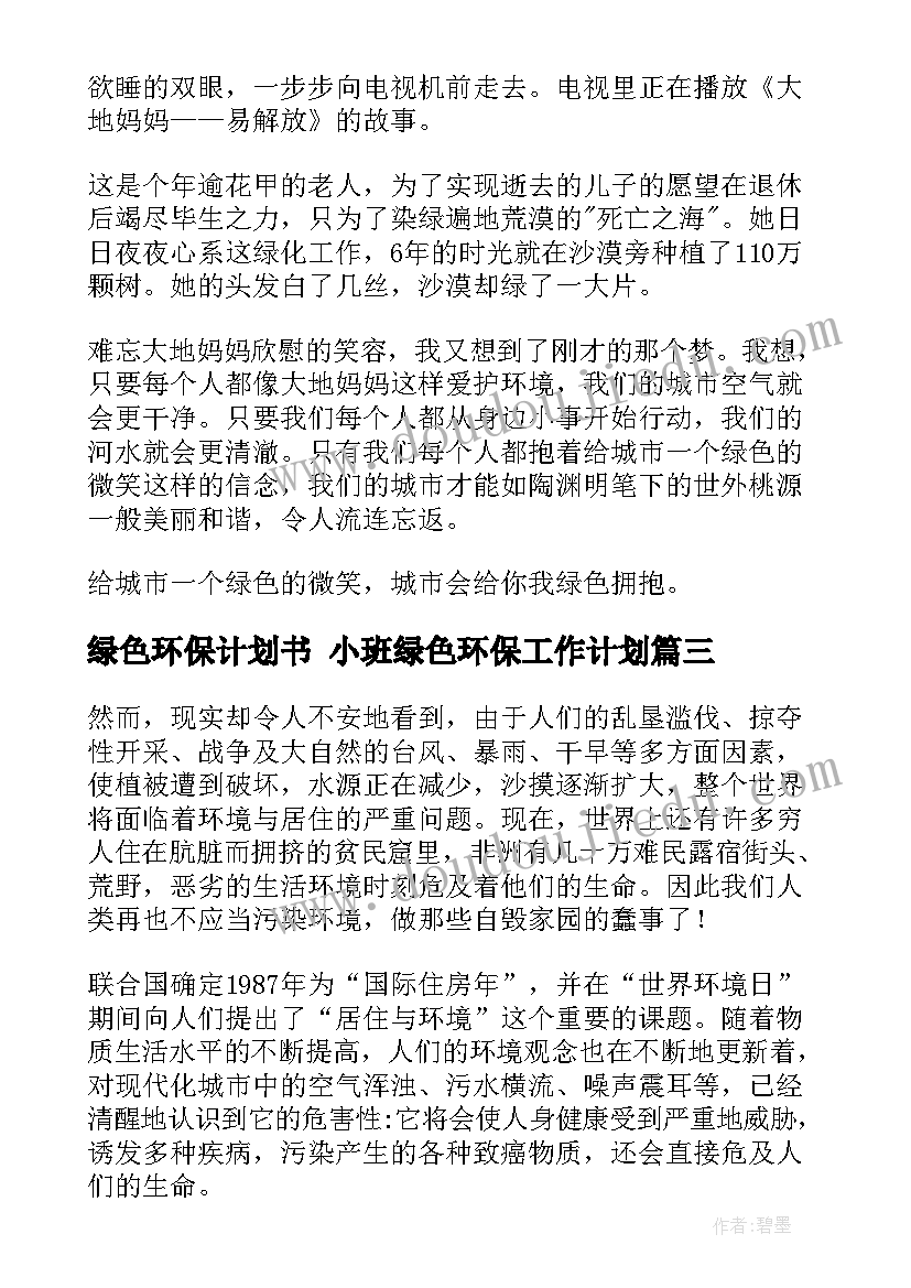 最新绿色环保计划书 小班绿色环保工作计划(通用9篇)