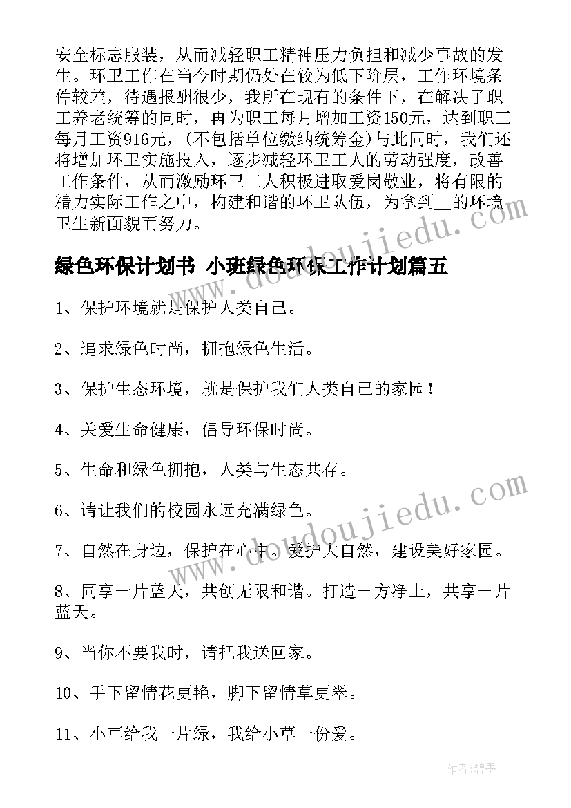 最新绿色环保计划书 小班绿色环保工作计划(通用9篇)