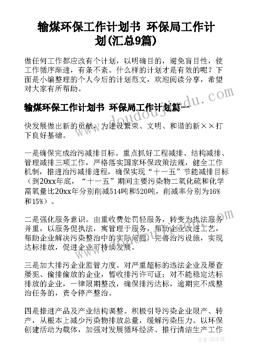 输煤环保工作计划书 环保局工作计划(汇总9篇)