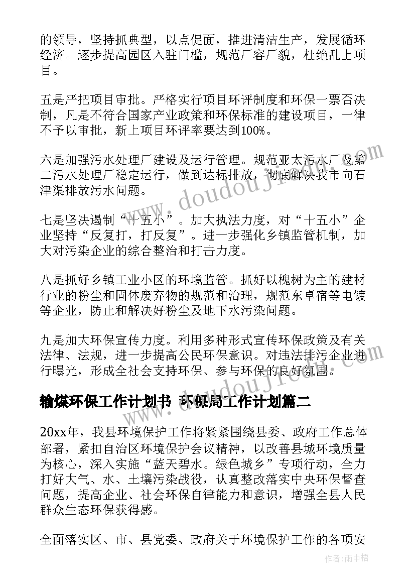 输煤环保工作计划书 环保局工作计划(汇总9篇)