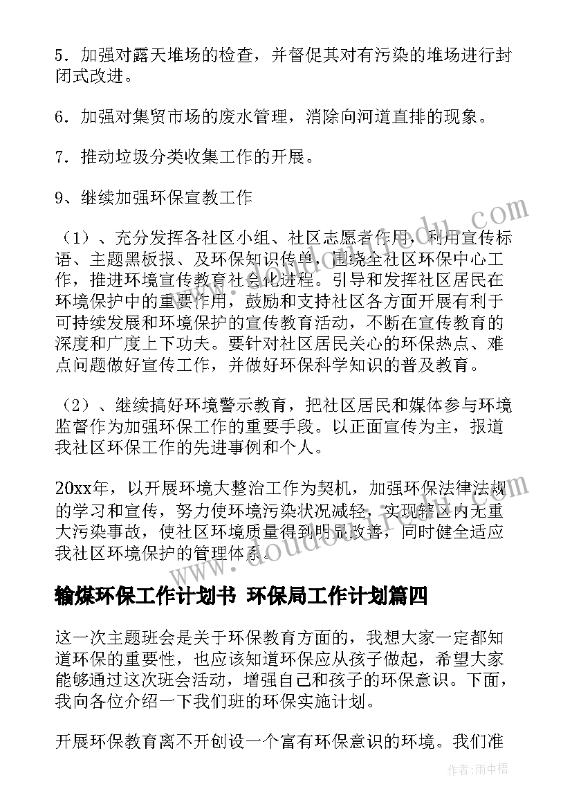 输煤环保工作计划书 环保局工作计划(汇总9篇)