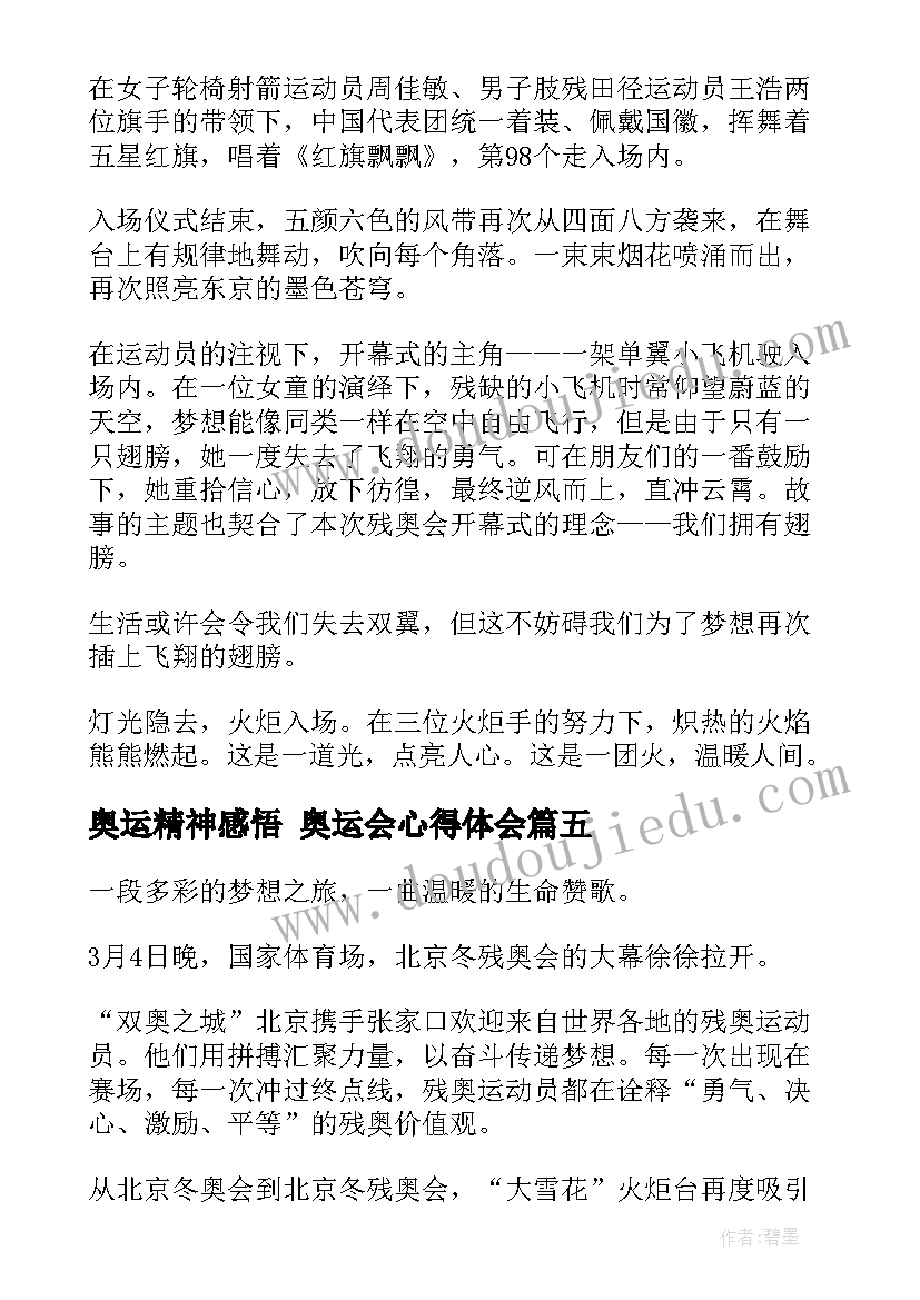 2023年奥运精神感悟 奥运会心得体会(通用7篇)