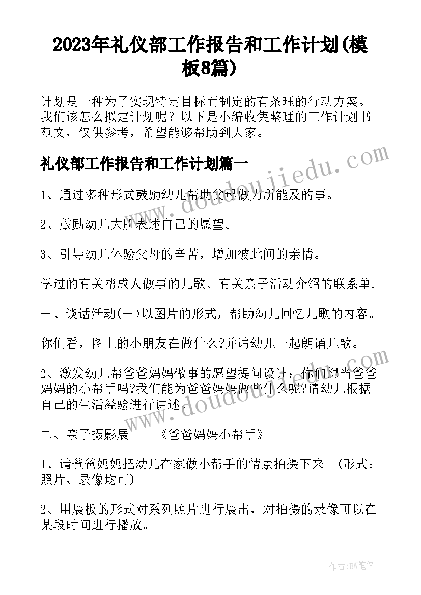 2023年礼仪部工作报告和工作计划(模板8篇)