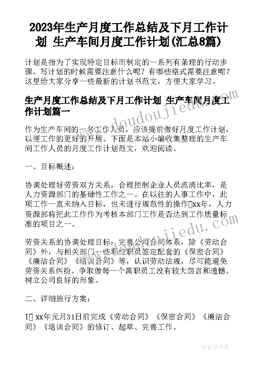 2023年生产月度工作总结及下月工作计划 生产车间月度工作计划(汇总8篇)