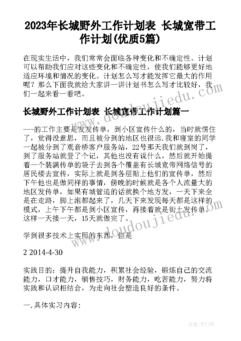 2023年长城野外工作计划表 长城宽带工作计划(优质5篇)