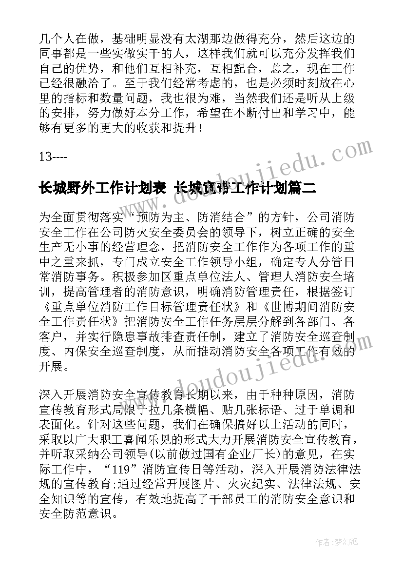 2023年长城野外工作计划表 长城宽带工作计划(优质5篇)