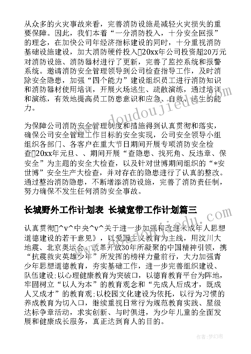 2023年长城野外工作计划表 长城宽带工作计划(优质5篇)