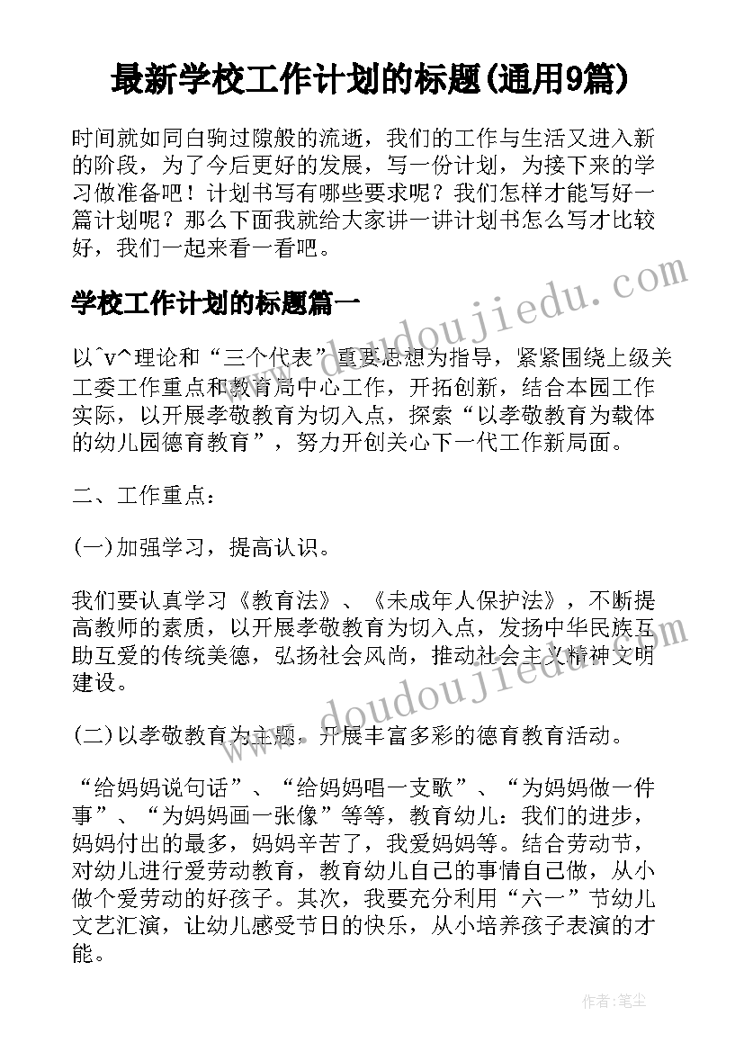 最新学校工作计划的标题(通用9篇)