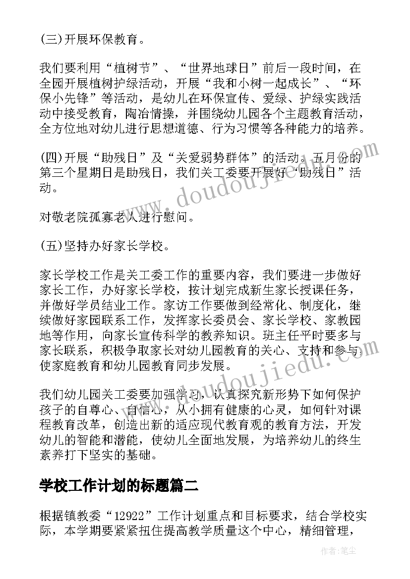 最新学校工作计划的标题(通用9篇)