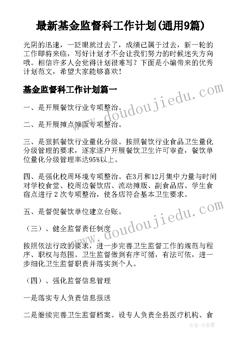 最新基金监督科工作计划(通用9篇)