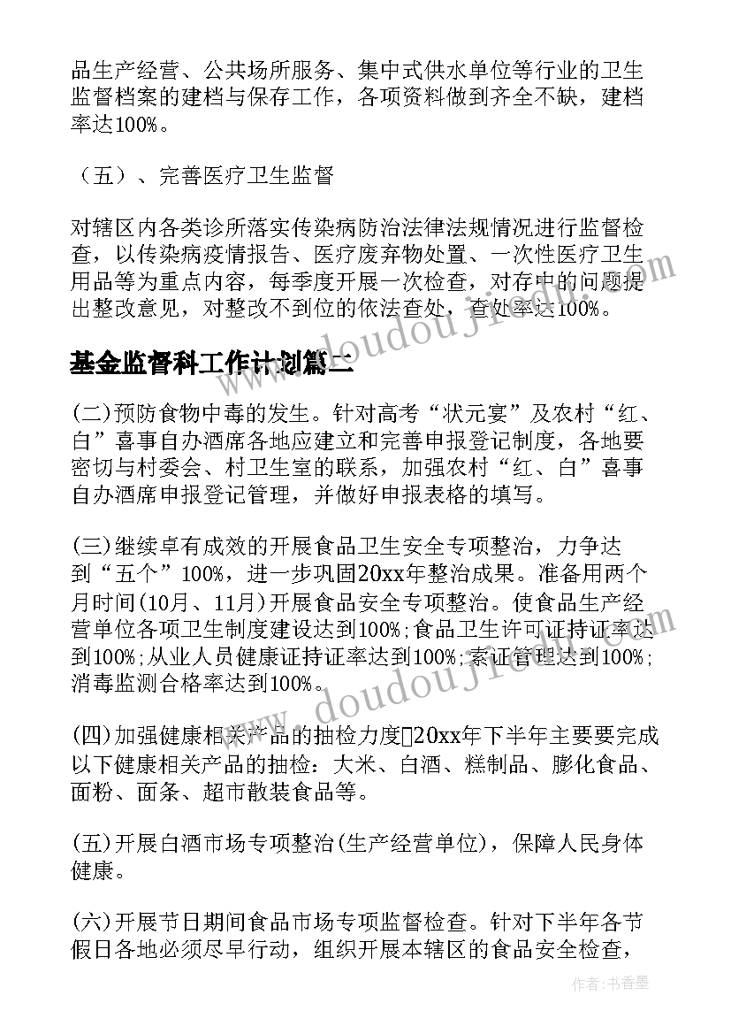 最新基金监督科工作计划(通用9篇)