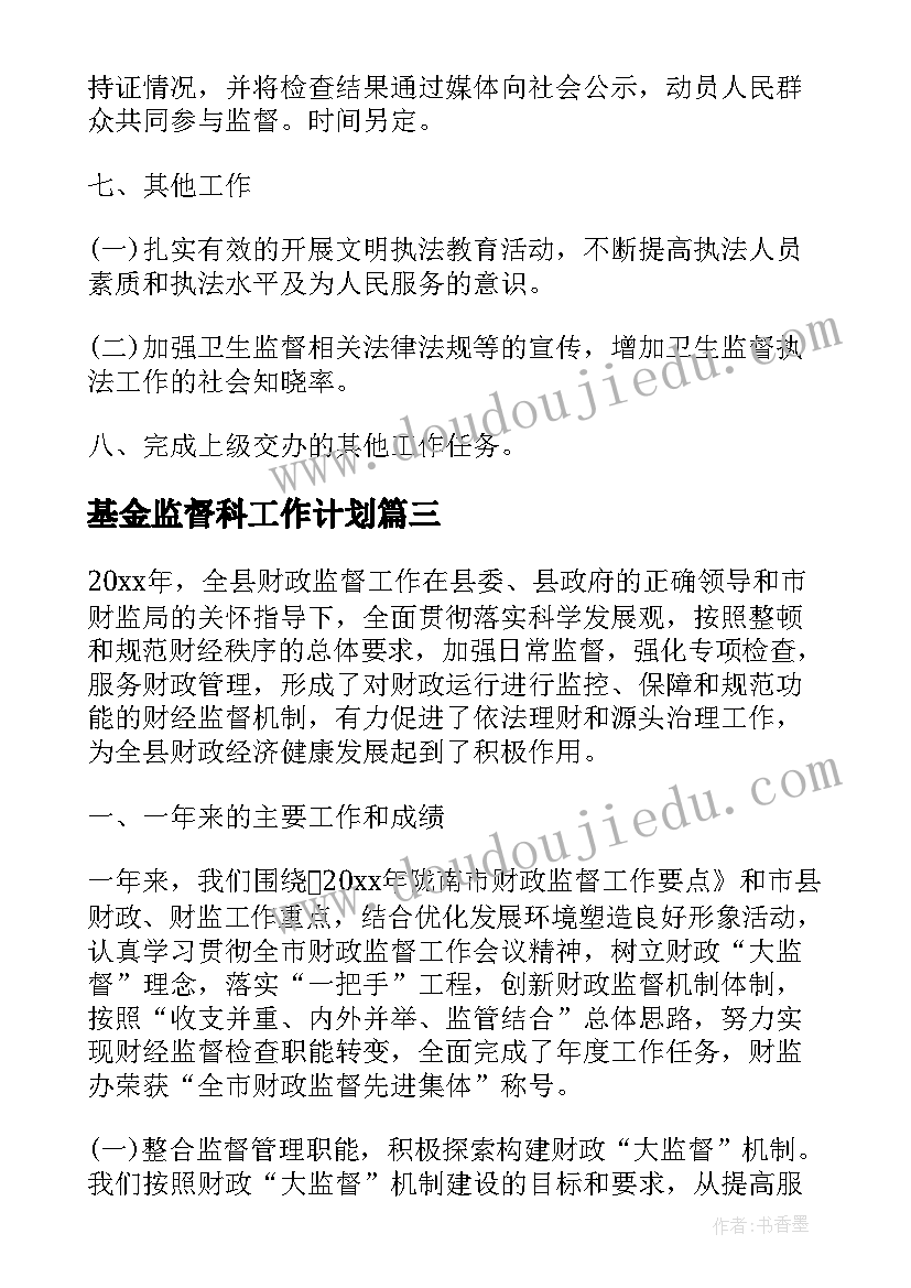 最新基金监督科工作计划(通用9篇)