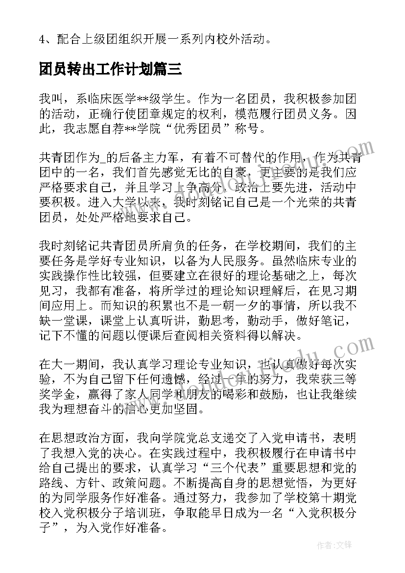 最新团员转出工作计划(实用9篇)