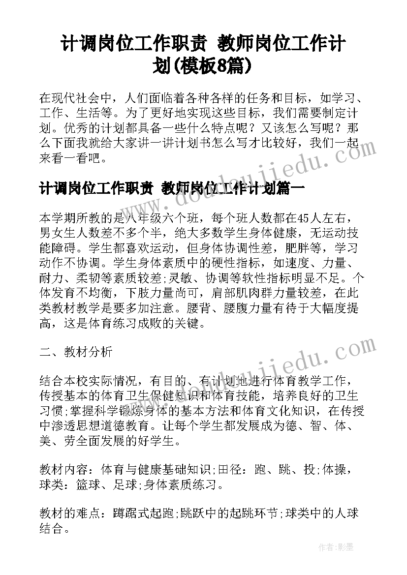 计调岗位工作职责 教师岗位工作计划(模板8篇)