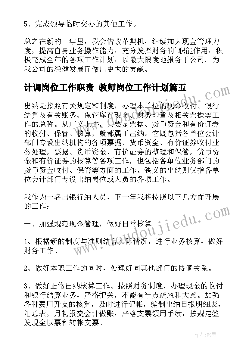 计调岗位工作职责 教师岗位工作计划(模板8篇)