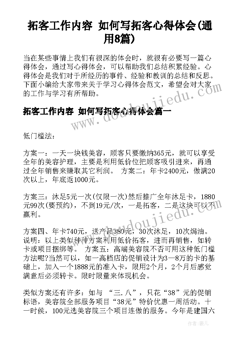 拓客工作内容 如何写拓客心得体会(通用8篇)