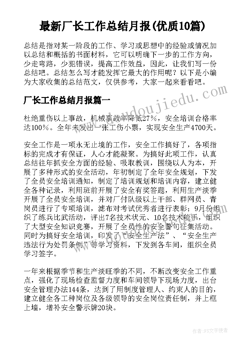 最新厂长工作总结月报(优质10篇)