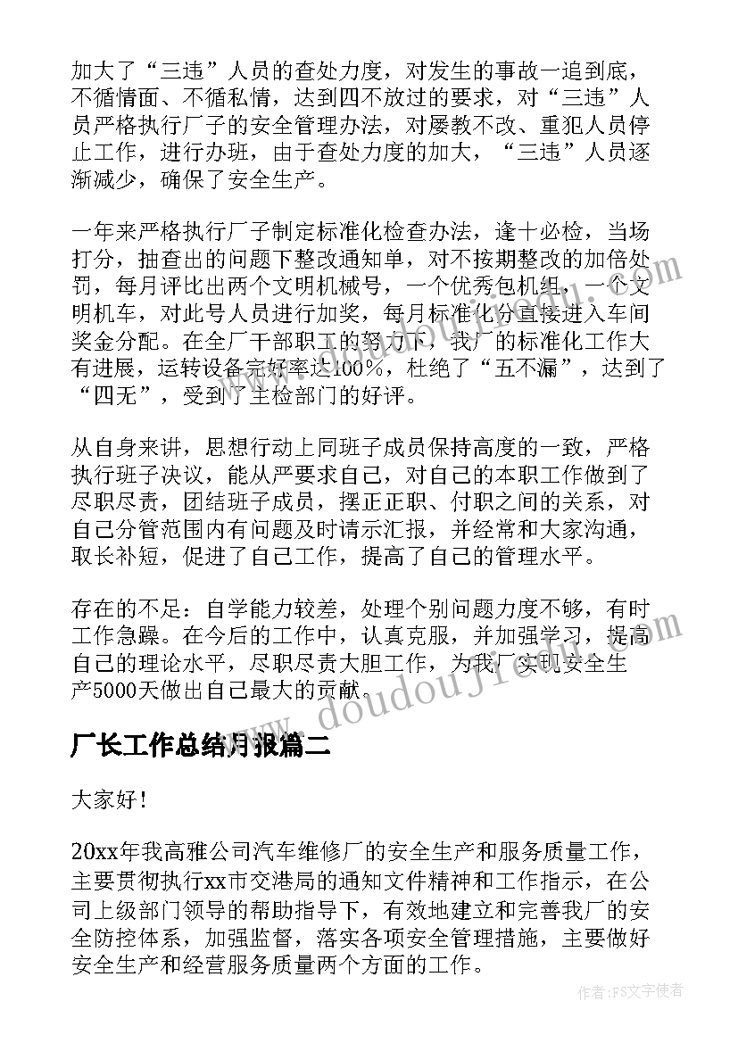 最新厂长工作总结月报(优质10篇)